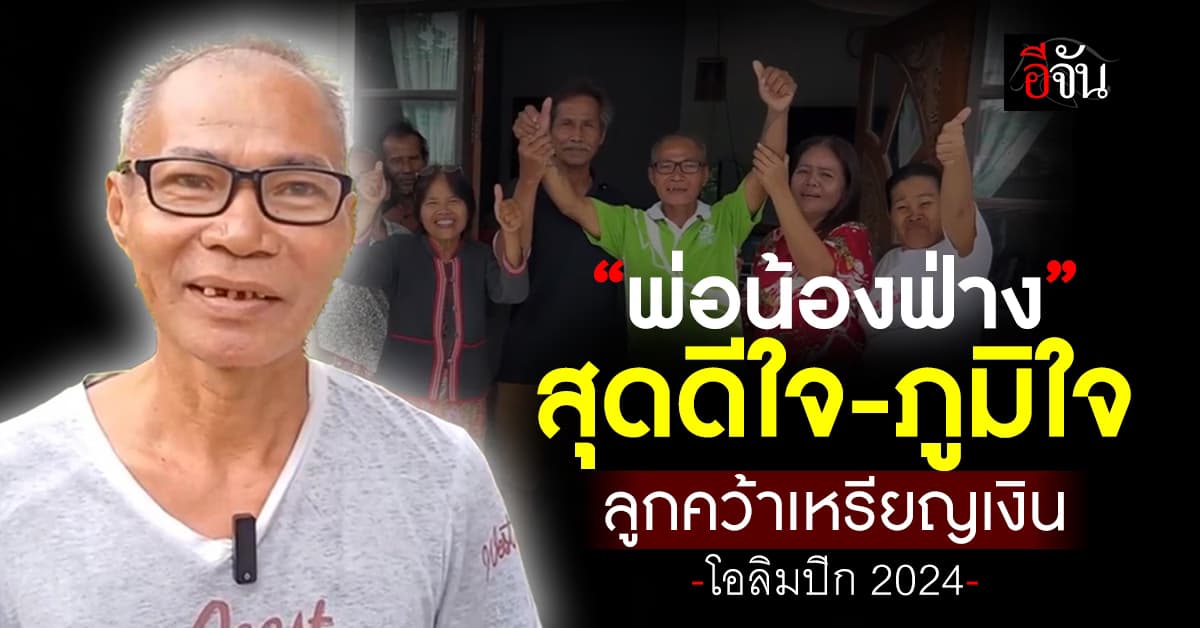 “พ่อน้องฟ่าง” สุดดีใจคว้าเหรียญเงิน โอลิมปิก แย้มรอลูกกลับมาแก้บนชุดใหญ่