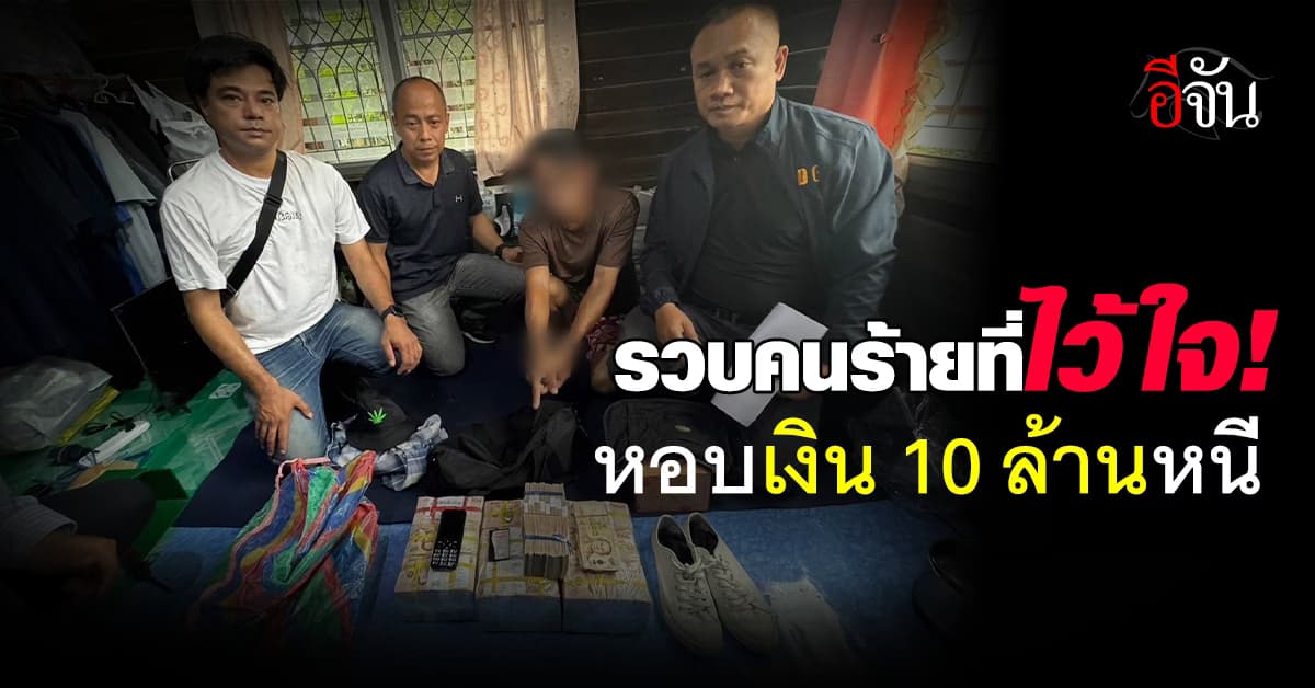 บุกรวบคนร้ายที่ไว้ใจ พาเหยื่อไปถอนเงิน 10 ล้านบาท ก่อนหอบเงินหลบหนี 