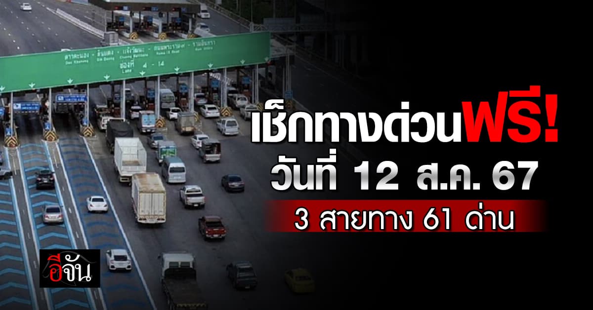 กทพ.แจ้ง 12 ส.ค.67 ยกเว้นค่าผ่านทางพิเศษ 61 ด่าน