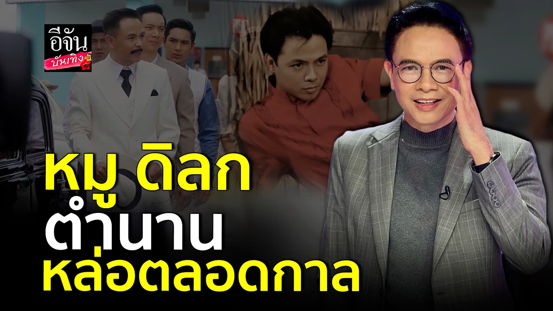 🎬คลิปบันเทิง : นักแสดงรุ่นเก๋า หมู ดิลก วัย 76 ปี กับความหล่อตลอดกาล