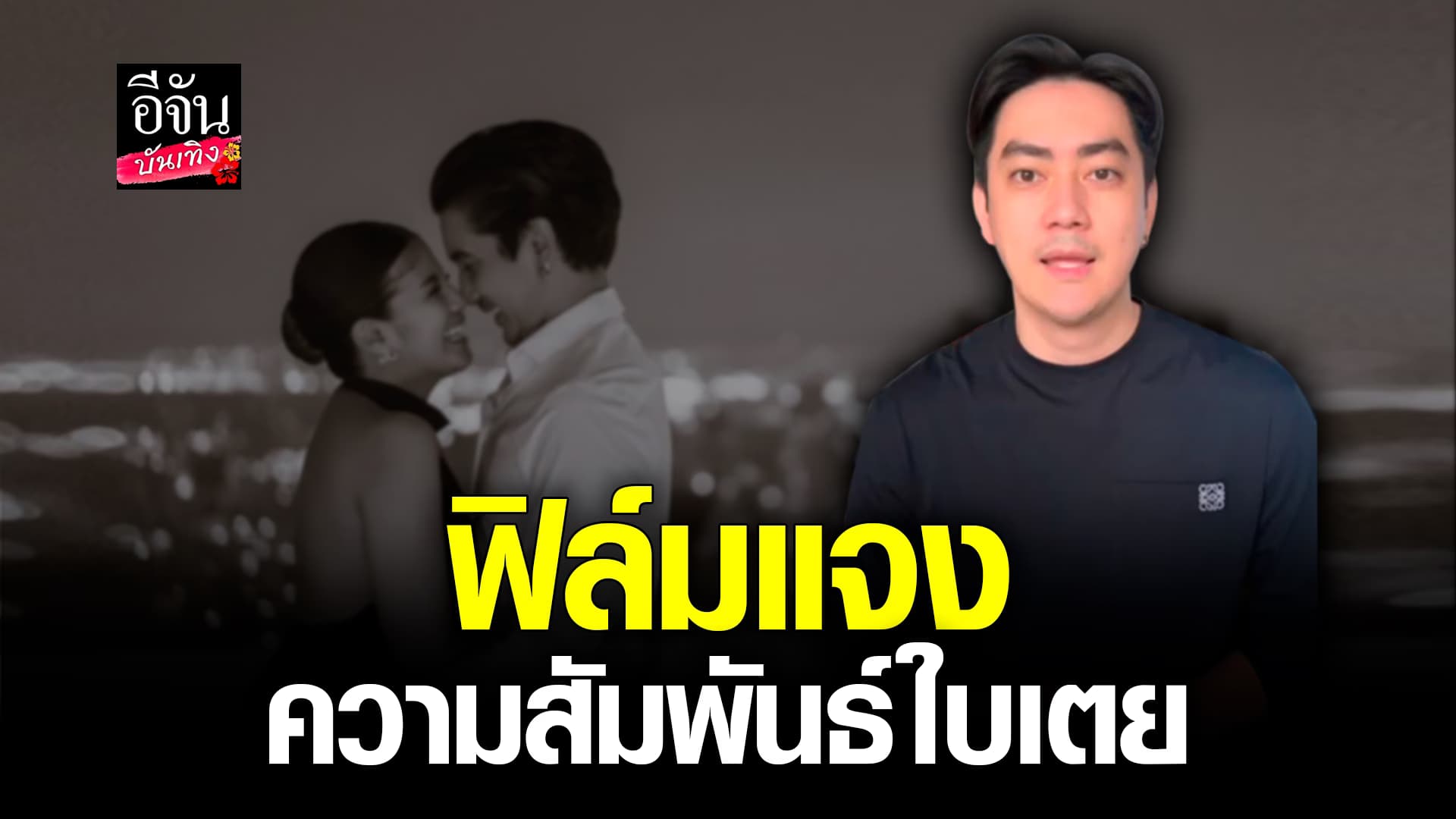 🎬คลิปบันเทิง : ฟิล์ม รัฐภูมิ ชี้แจง หลังมีข่าวลือ เตรียมแต่ง ใบเตย อาร์สยาม