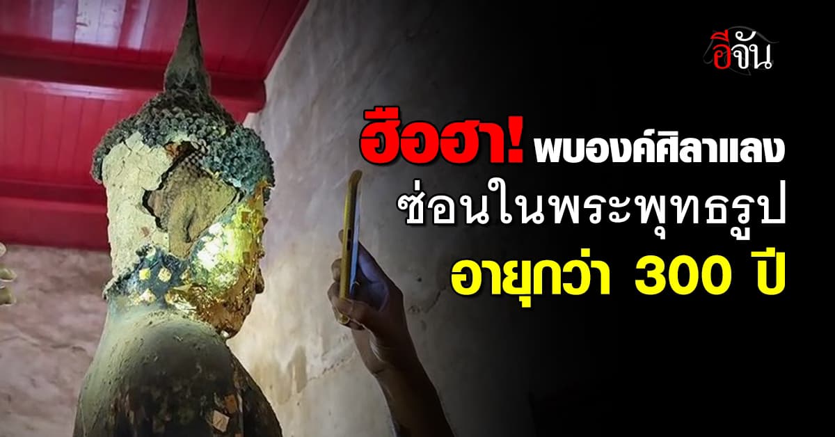 ฮือฮา! พบ “องค์ศิลาแลง” ซ่อนในพระพุทธรูปเก่าแก่ อายุกว่า 300 ปี 