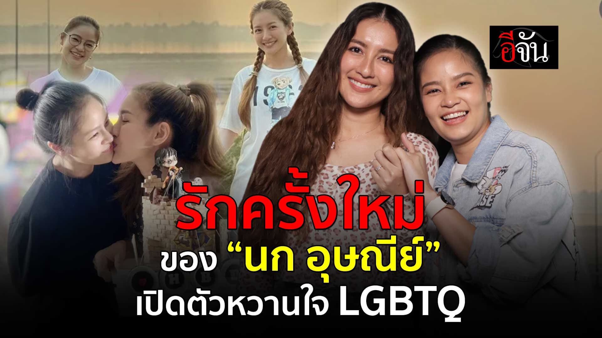 🎬 รักครั้งใหม่ของ “นก อุษณีย์” เปิดตัวหวานใจ LGBTQ