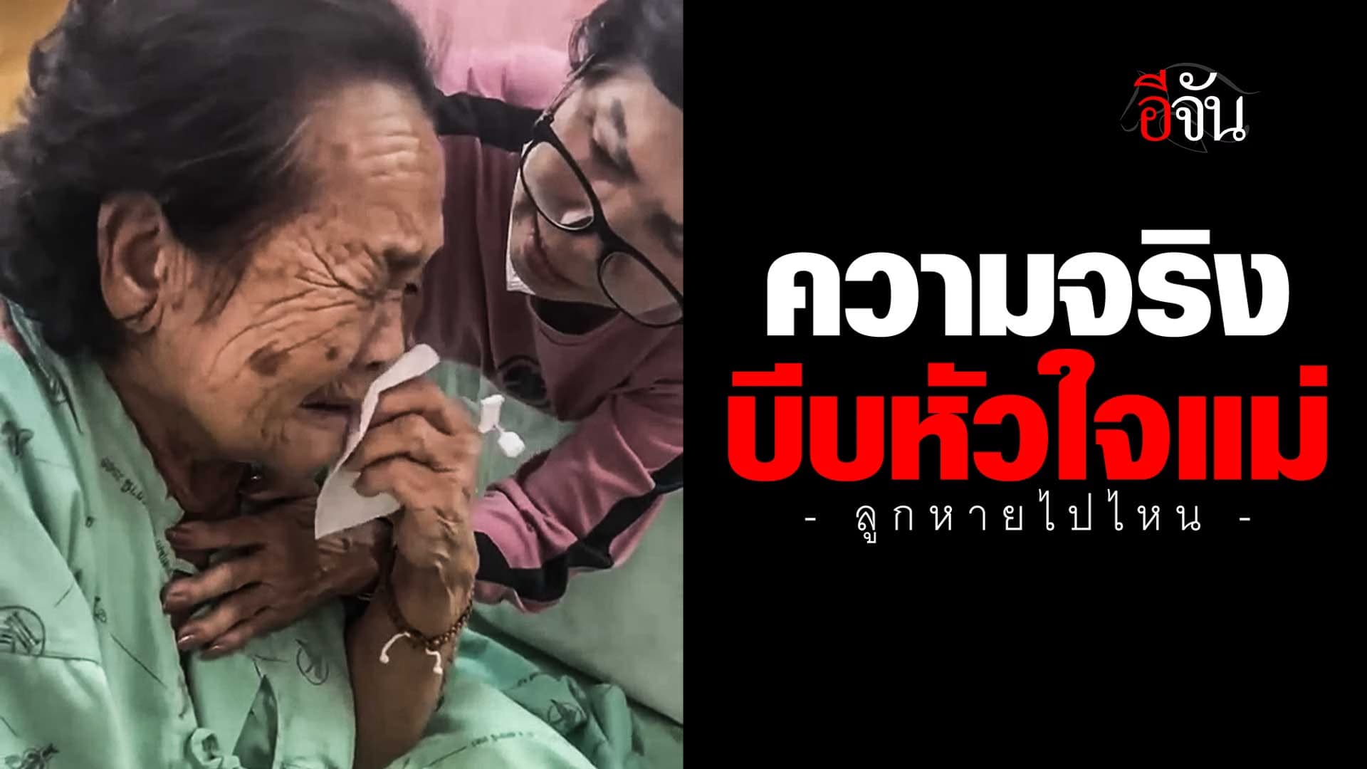 🎬 แม่เจ็บปวด เมื่อต้องรู้ความจริง