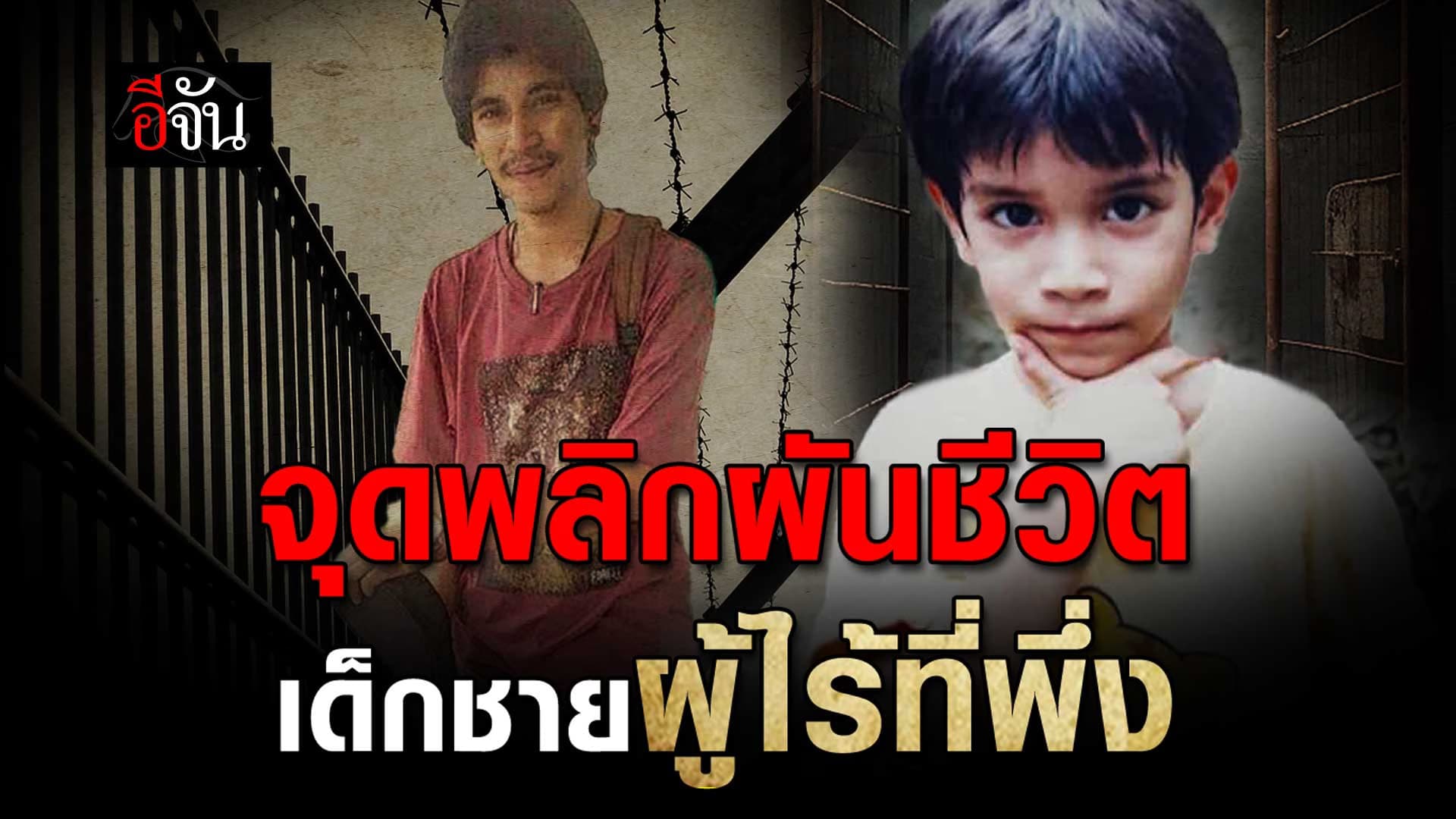 🎬 จุดพลิกผันชีวิต แดเนียล วิวัฒน์วงศ์ เด็กชายผู้ไร้ที่พึ่ง EP.2