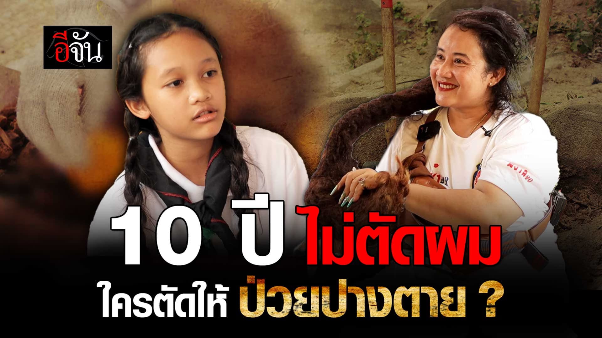 🎬 10 ปี ไม่ตัดผม ใครตัดให้ ป่วยปางตาย !