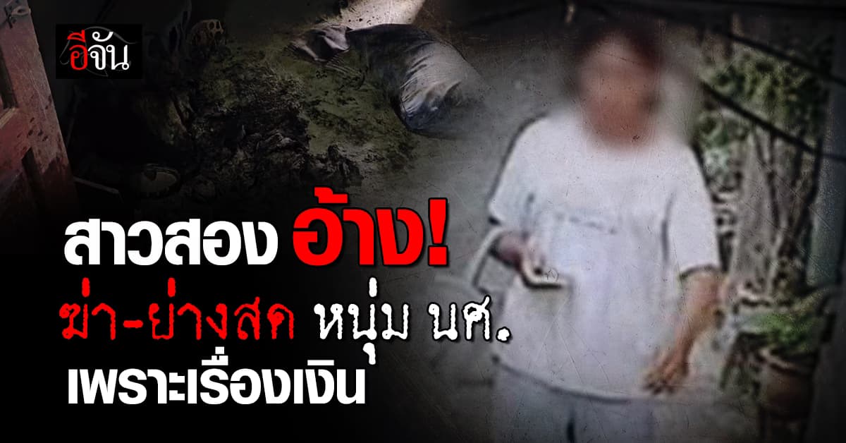จับตัวได้แล้ว! สาวสองเหี้ยม ฆ่าเผาหนุ่มนักศึกษา ม.ดัง ย่างสดคาหอ จ.นนทบุรี