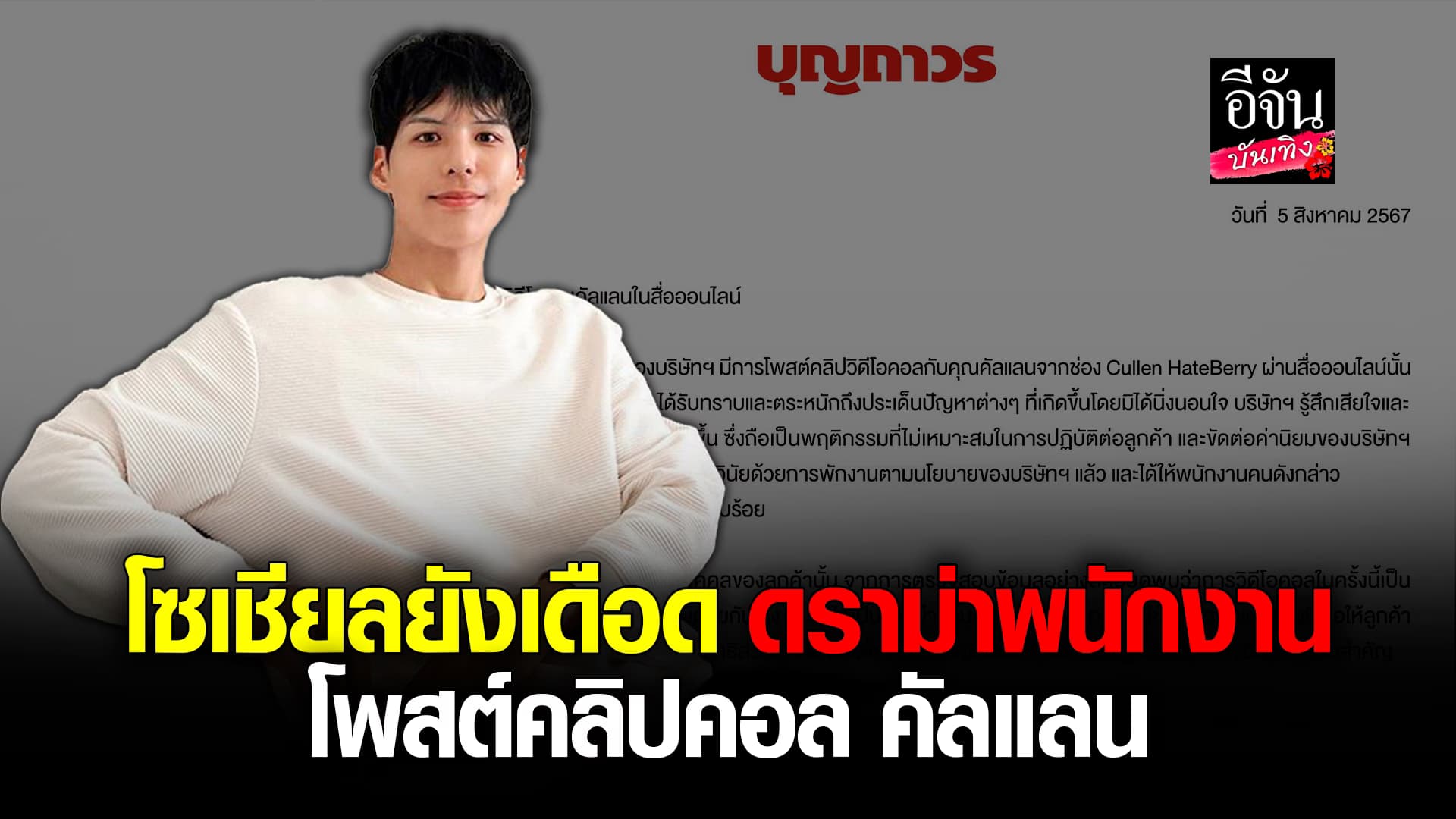 ร้านดัง สั่งลงโทษพนักงาน โพสต์คลิปวิดีโอคอล คัลแลน