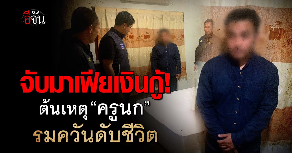 รวบแก๊งมาเฟียเงินกู้โหด บุกทวงหนี้จน “ครูนก” เครียดรมควันดับชีวิต