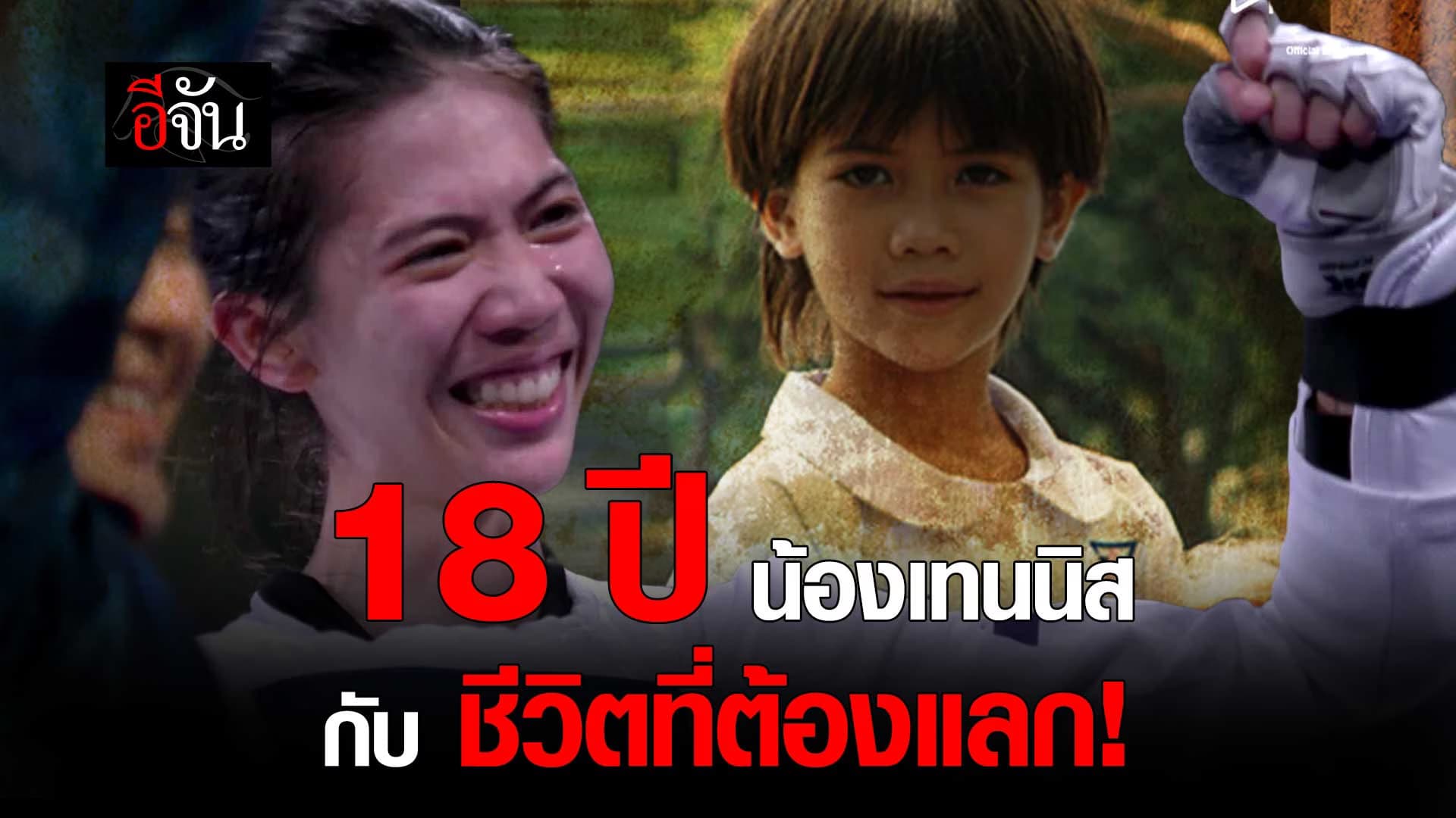 🎬 18 ปี ชีวิต น้องเทนนิส ต้องแลก กับอะไรบ้าง