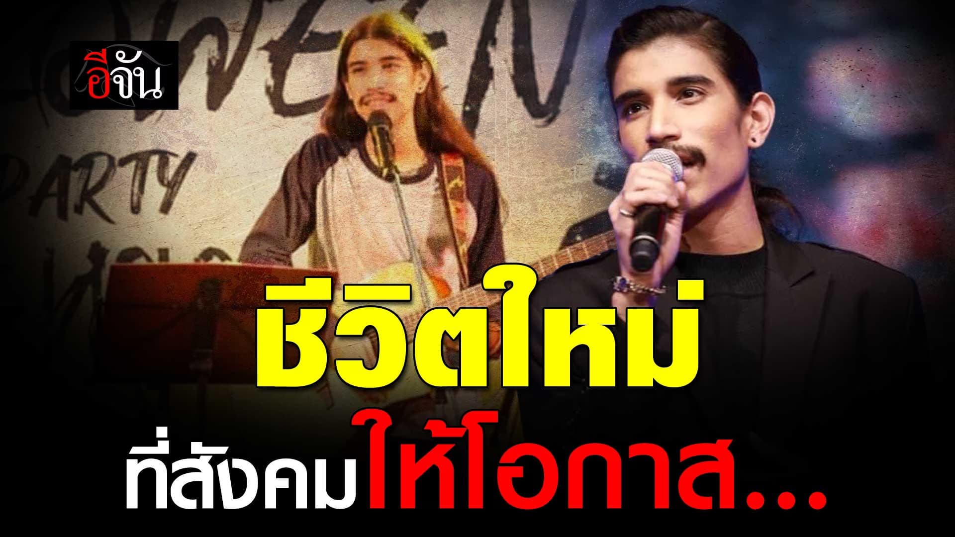 🎬 ชีวิตใหม่ แดเนียล วิวัฒน์วงศ์ ที่สังคมให้โอกาส EP.3