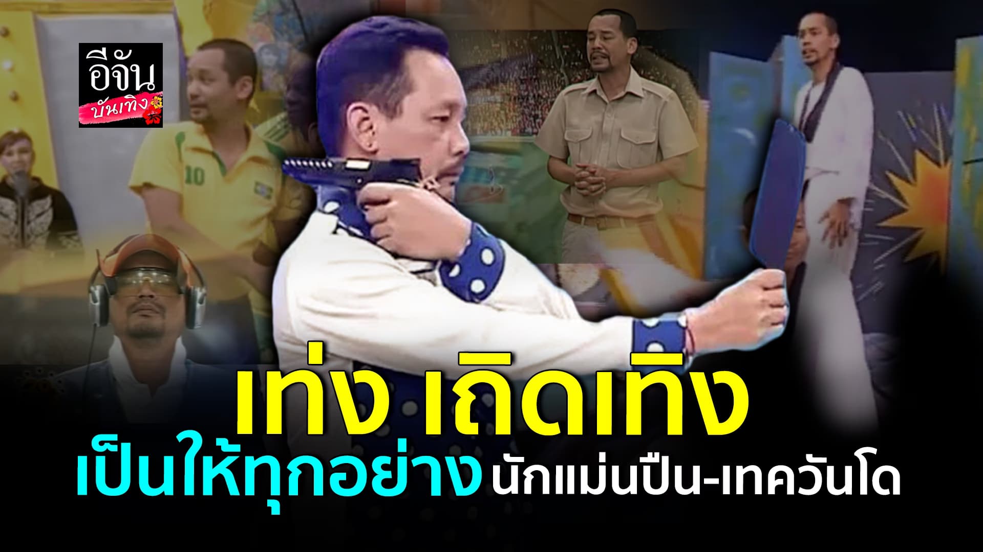 🎬คลิปบันเทิง : เล่นที่ไหน! เท่ง เถิดเทิง กลายเป็นตำนาน มีมนักแม่นปืน ดังไกลระดับโลก