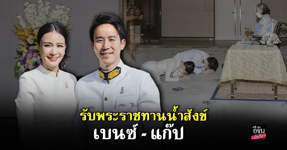 ​ยินดี เบนซ์ ปุณยาพร – แก๊ป วิทนาถ เข้ารับพระราชทานน้ำสังข์