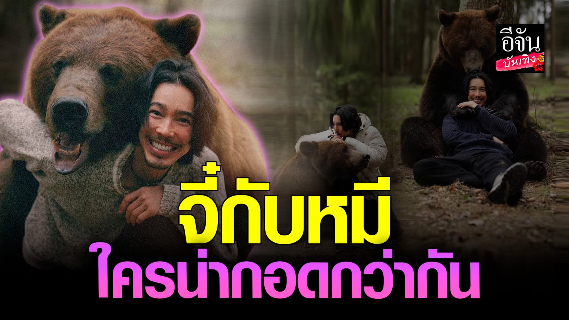 🎬คลิปบันเทิง : น่าร๊าก! จี๋สุทธิรักษ์ ถ่ายรูปกับน้องหมี กอดรัดฟัดเหวี่ยง ไม่ตะปบเลย