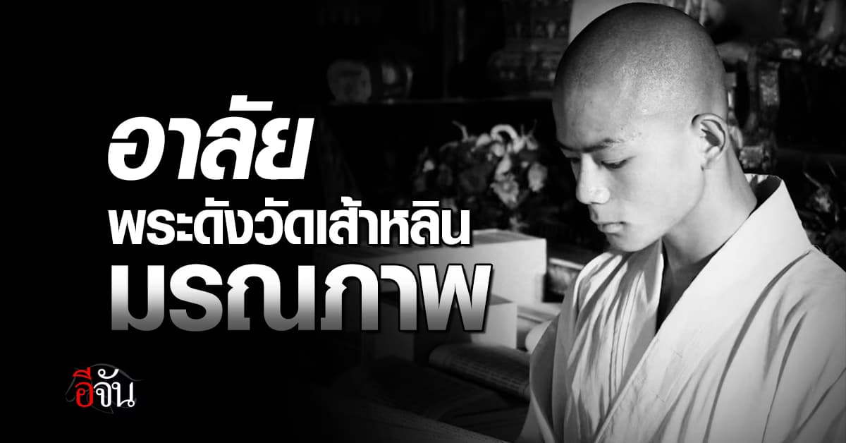 อาลัย พระชิวเฟิง พระดังวัดเส้าหลิน มรณภาพแล้ว