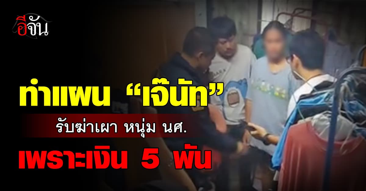 คุม “เจ๊นัท” สาวสองเหี้ยม ทำแผนรับสารภาพ ฆ่าเผาหนุ่ม นศ. เพราะเงิน 5 พันบาทจริง 