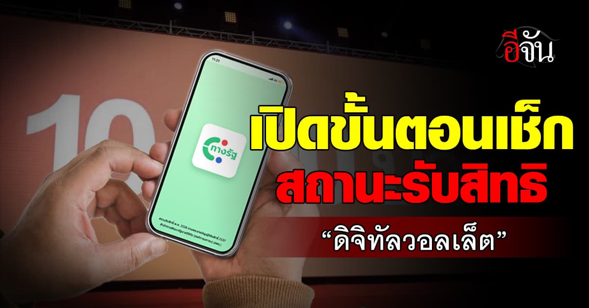 เปิดขั้นตอนตรวจสอบสิทธิรับเงิน “ดิจิทัลวอลเล็ต” ผ่านแอปฯ ทางรัฐ