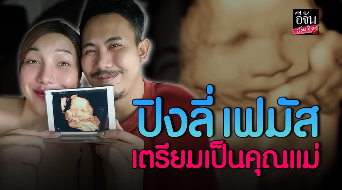 ปิงลี่ เฟมัส เผยภาพอัลตราซาวน์ลูกสาว เตรียมตัวเป็นคุณแม่ป้ายแดง