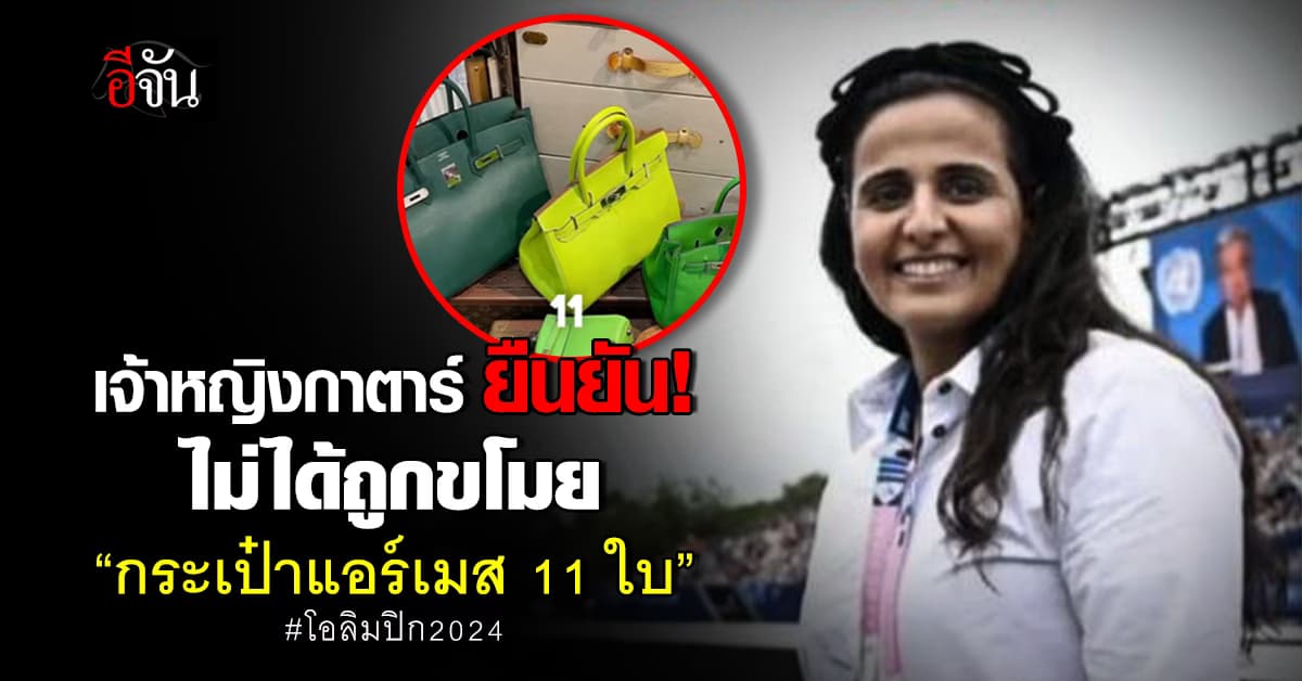 เจ้าหญิงกาตาร์ ยืนยัน! ไม่ได้ถูกขโมย “กระเป๋าแอร์เมส 11 ใบ” ที่ฝรั่งเศส