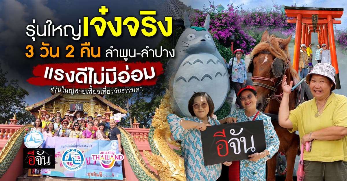 รวมความสนุก! ทริปรุ่นใหญ่วัยเฟี้ยวเที่ยววันธรรมดา      โกทูลำพูน-ลำปาง