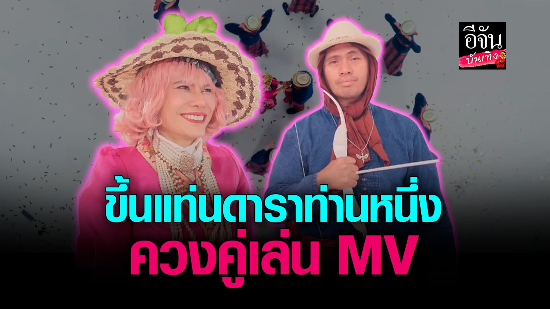 🎬คลิปบันเทิง : ดาราท่านหนึ่ง ท่านพี่ – น้องหญิง คลื่นพลังบุญ ควงคู่เล่น MV