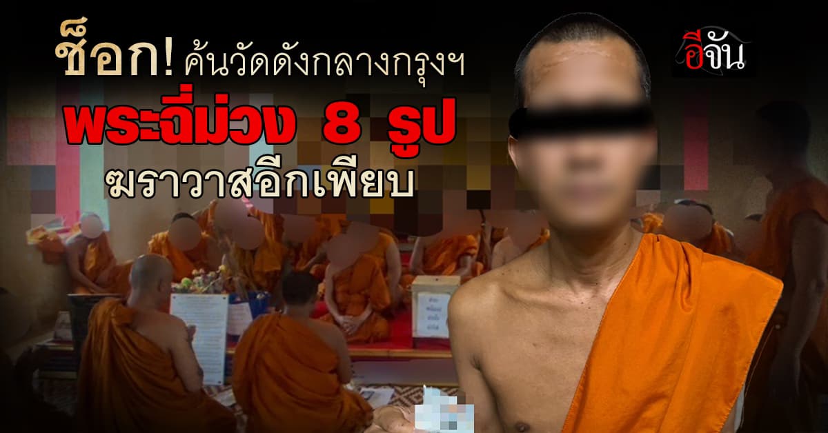 ช็อก! ค้นวัดดังกลางกรุงเทพฯ พบพระฉี่ม่วง 8 รูป ฆราวาสอีกเพียบ