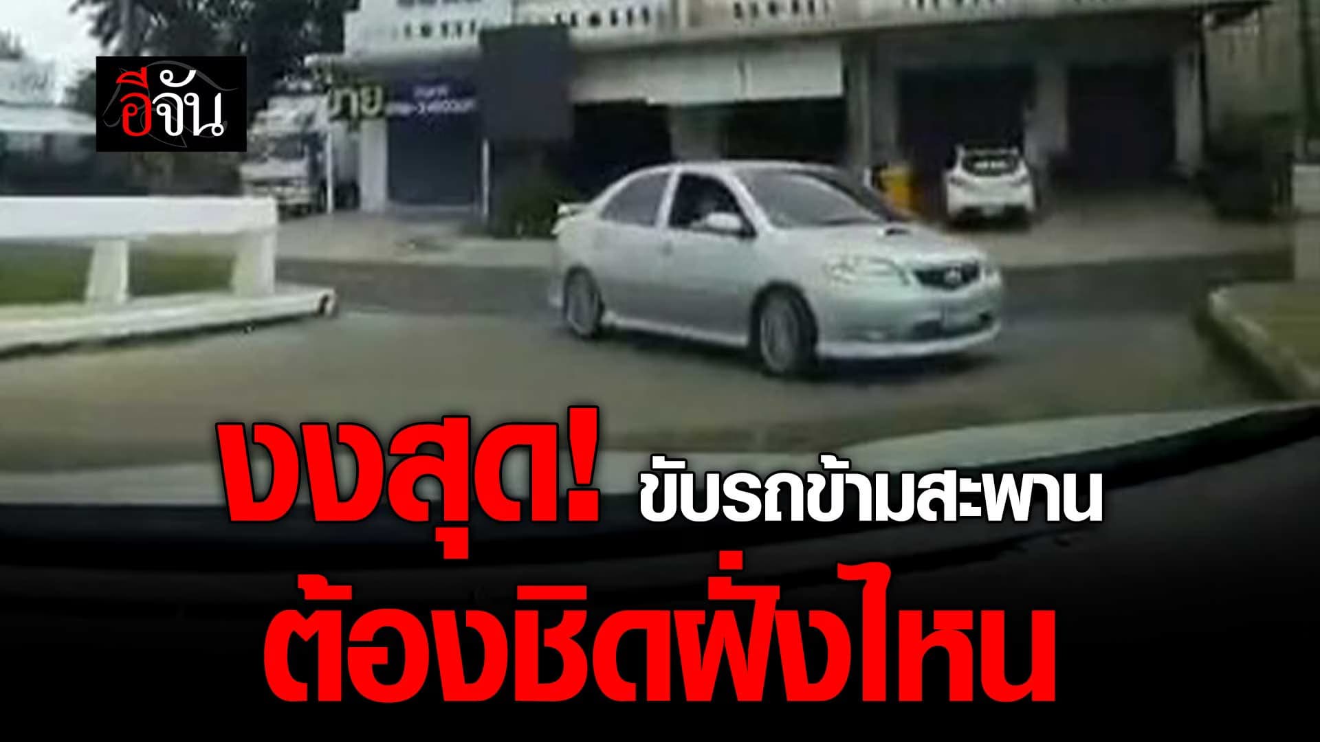 🎬 ขับรถข้ามสะพาน ต้องชิดฝั่งไหน