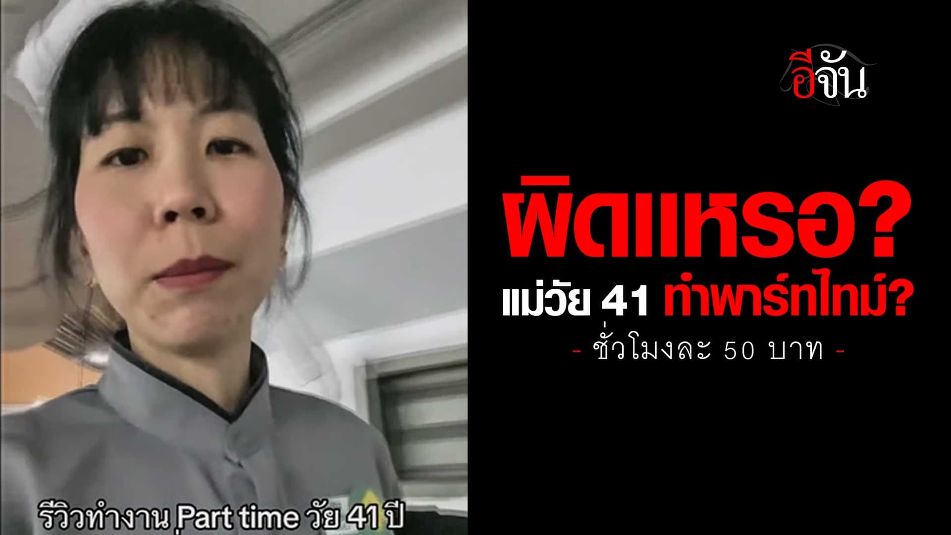 🎬 ผิดเเหรอ? แม่วัย 41 ทำพาร์ทไทม์ ชั่วโมงละ 50 บาท