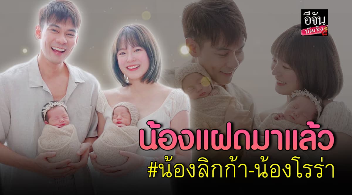 คลอดแล้ว! น้องลิกก้า-โรร่า ลูกแฝดชายหญิง แดน วรเวช -แพทตี้ อังศุมาลิน