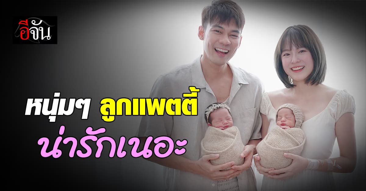 แฟน ๆ ร่วมยินดี “แดน-แพตตี้” คลอดลูกแฝดแล้ว