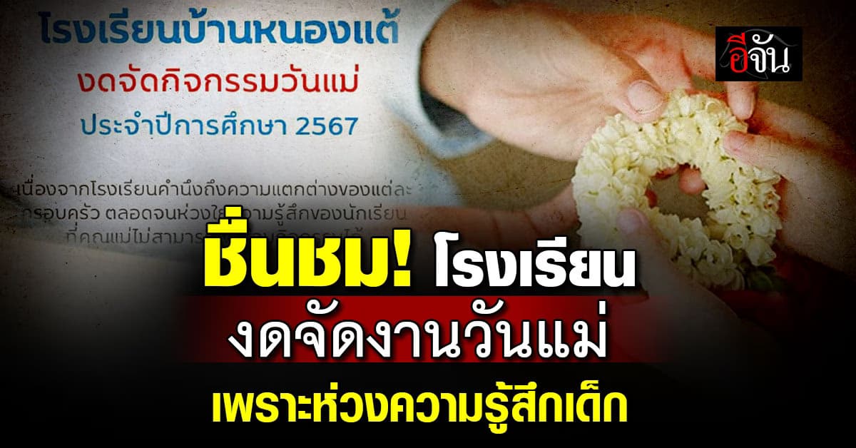 ชื่นชม! “โรงเรียนบ้านหนองแต้” งดจัดงานวันแม่ เพราะห่วงความรู้สึกเด็ก 