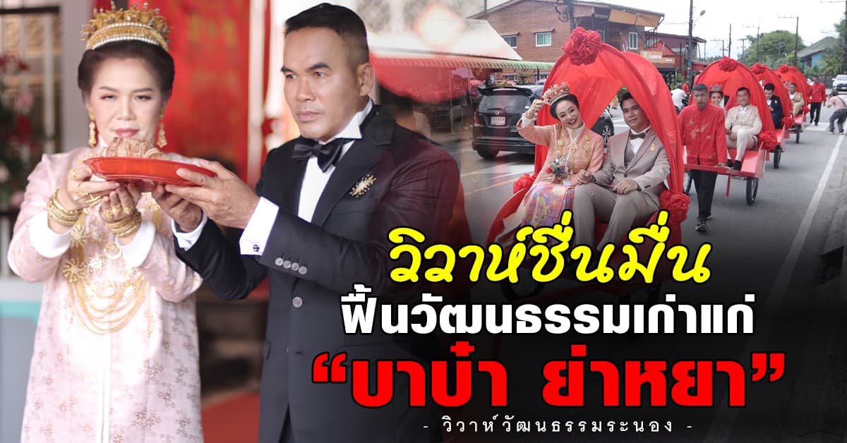 พิธีดั้งเดิม งานวิวาห์วัฒนธรรม “บาบ๋า ย่าหยา” ระนอง