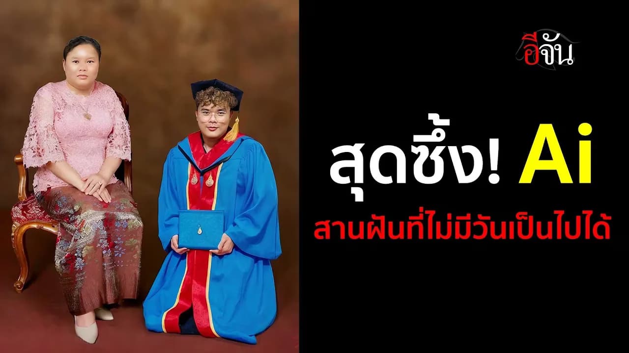 🎬 AI สานฝัน ถ่ายรูปคู่แม่วันรับปริญญา