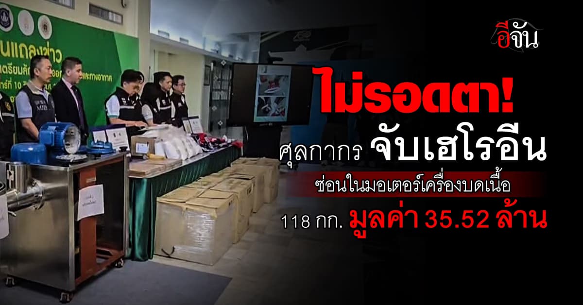 ศุลกากร ลุยจับยาเสพติด 4 คดี ลักลอบเข้าทางเรือ-เครื่องบิน มูลค่ากว่า 98 ล้าน