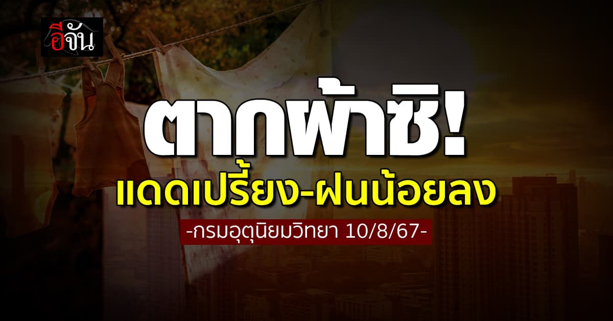 สภาพอากาศวันนี้ (10 ส.ค.67) อุตุฯ ชี้ ฝนน้อยลง อากาศร้อนตอนกลางวัน