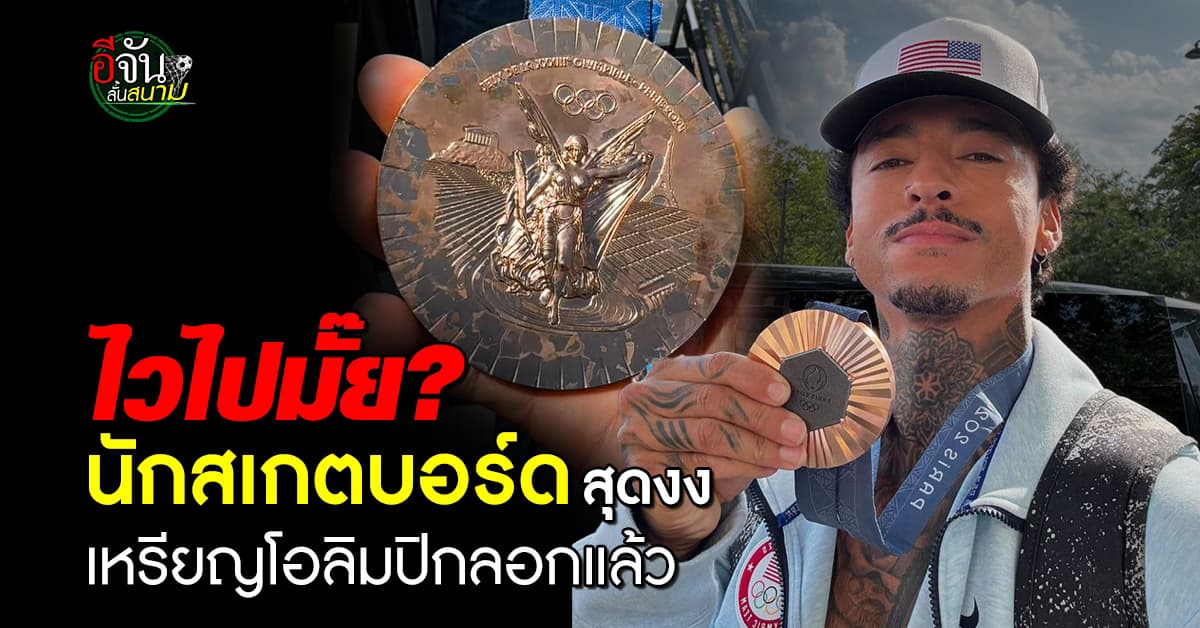 นักกีฬาสเกตบอร์ดสหรัฐฯ สุดงง เหรียญโอลิมปิกลอก หลังได้มาไม่นาน