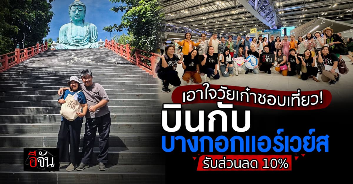 ฮีลใจวัยเก๋า บินไปเที่ยวกับ บางกอกแอร์เวย์ส รับส่วนลด 10%