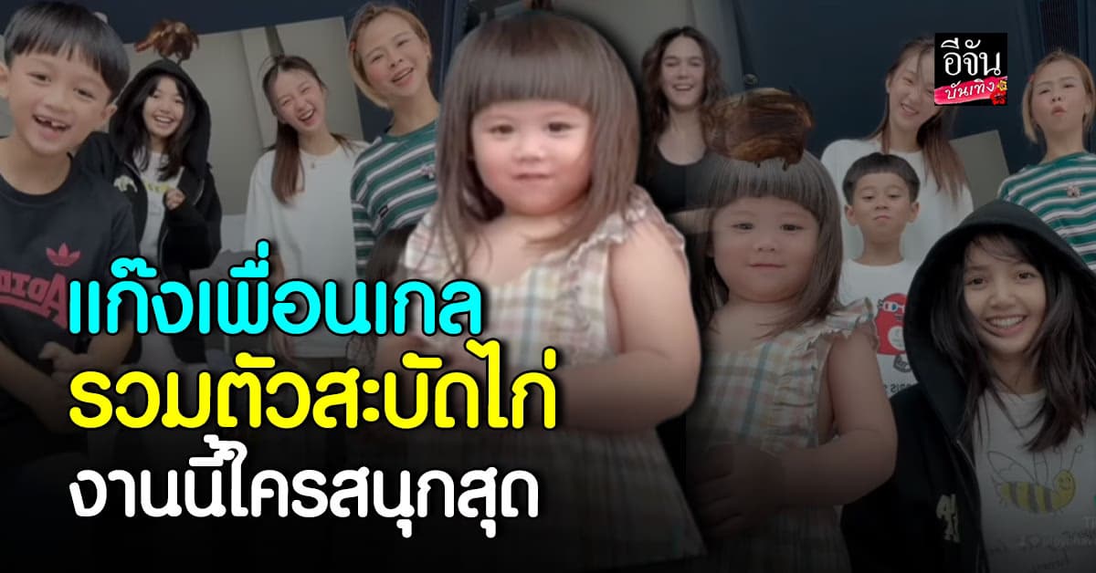 แก๊งเพื่อนเกล ลิซ่า-ต้าเหนิง ตั้งวงเหวี่ยงไก่ งานนี้มีคนเขินหนัก