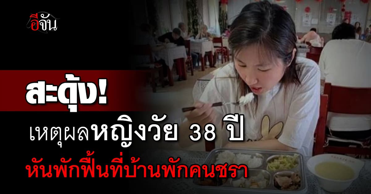 สะดุ้ง! เหตุผลหญิงวัย 38 ปี หันพักฟื้นที่บ้านพักคนชรา