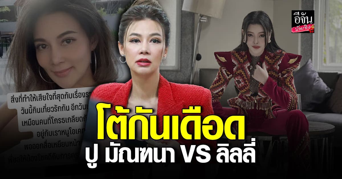 ฟาดกันไม่หยุด #ปูมัณฑนา VS #ลิลลี่เหงียน โต้กันไปมา ปมยืมเงิน อ่านข่าว 👉