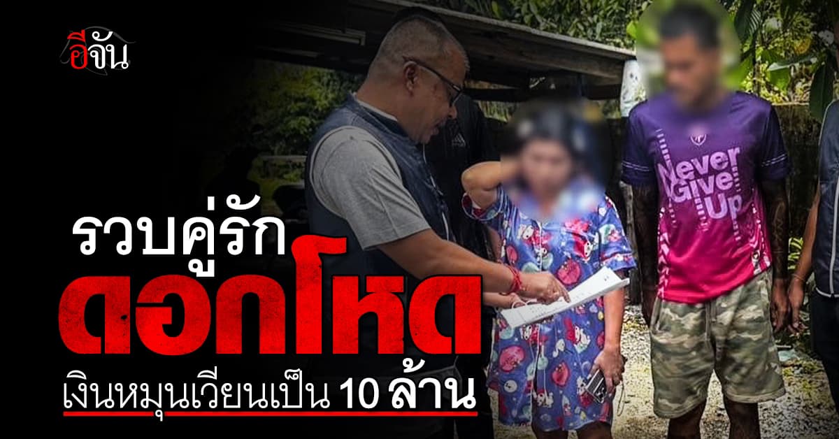 CIB รวบคู่รักดอกโหด! พบเงินหมุนเวียนเป็น 10 ล้าน