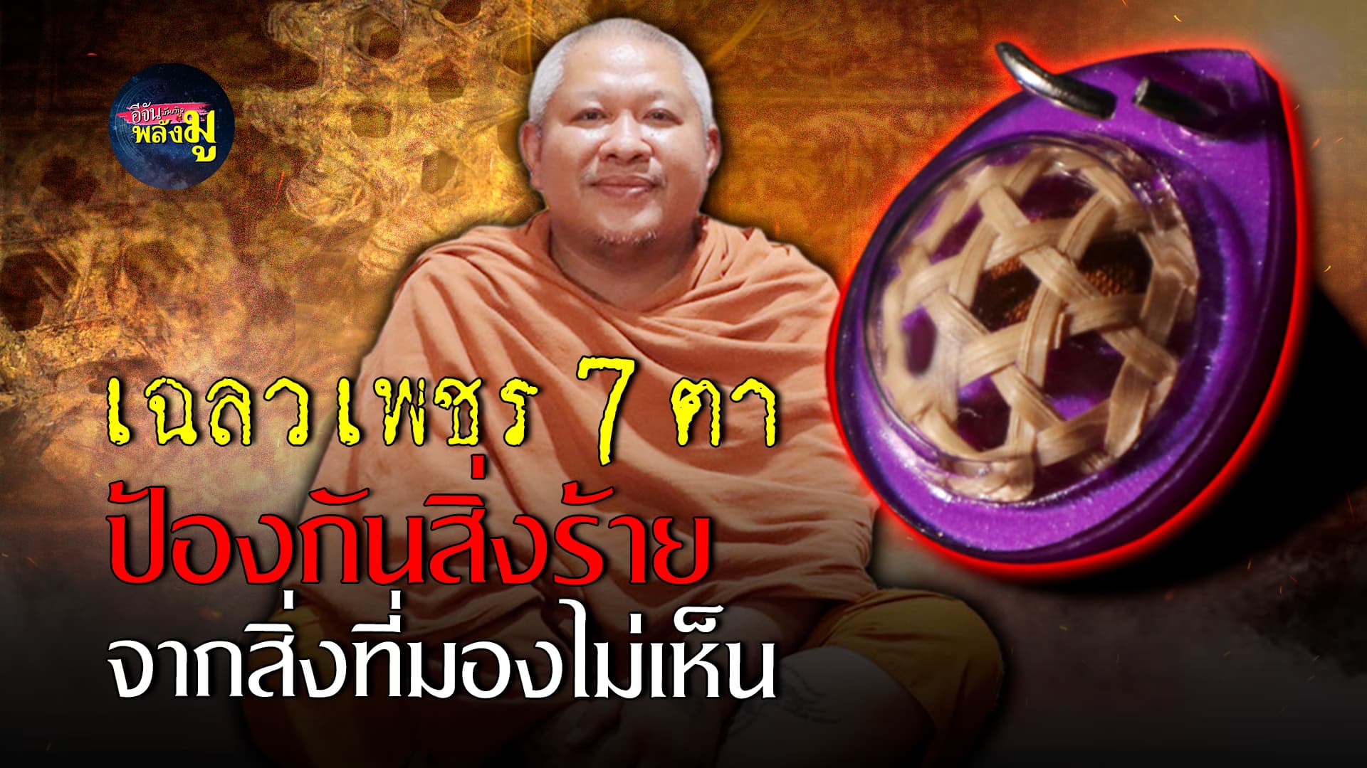 🎬คลิปบันเทิง : เฉลวเพชร7ตา เครื่องรางโบราณ จาก หลวงพี่เลี้ยง วัดจอมเกษ