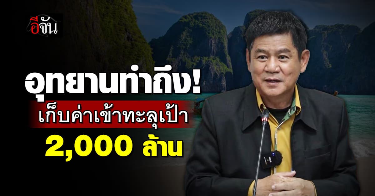 อุทยานฯ ทำถึง เก็บค่าเข้าชมทะลุเป้า 2 พันล้านบาท