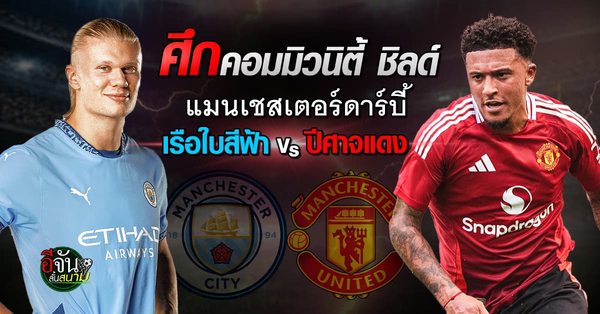 ดาร์บี้แมตช์คอมมิวนิตี้ ชิลด์ แมนซิตี้ ดวล แมนยู ใครจะคว้าชัยก่อนเปิดฤดูกาล