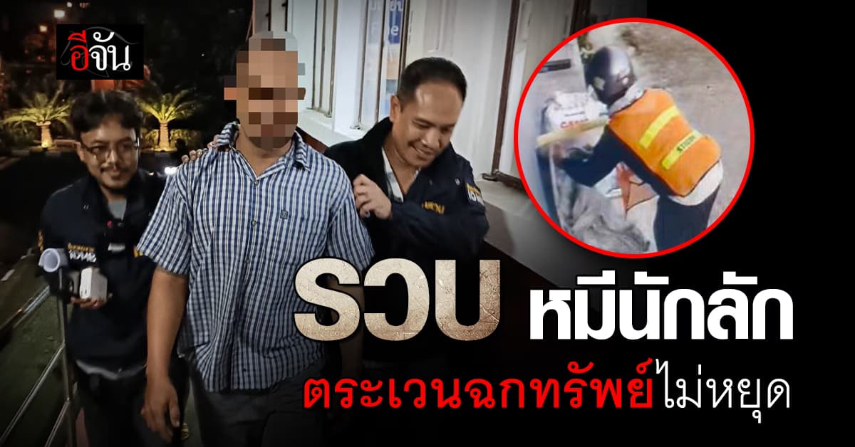 สืบนครบาล รวบ หมีนักลัก ก่อเหตุลักทรัพย์พื้นที่หนองจอก