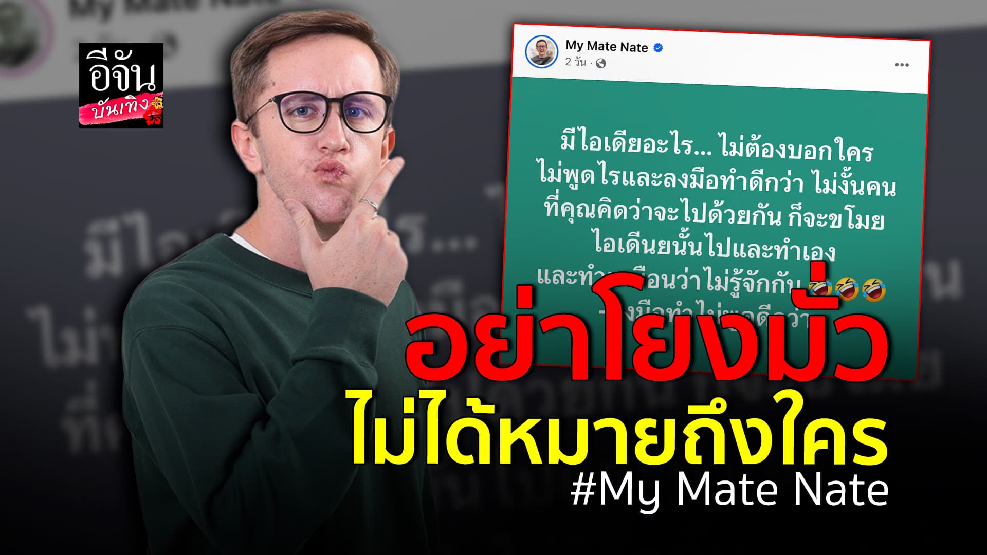 🎬คลิปบันเทิง :เนท มายเมทเนท แจงแล้ว หลังมีดราม่า โดนโยงโพสต์แซะ สไปร์ท SPD