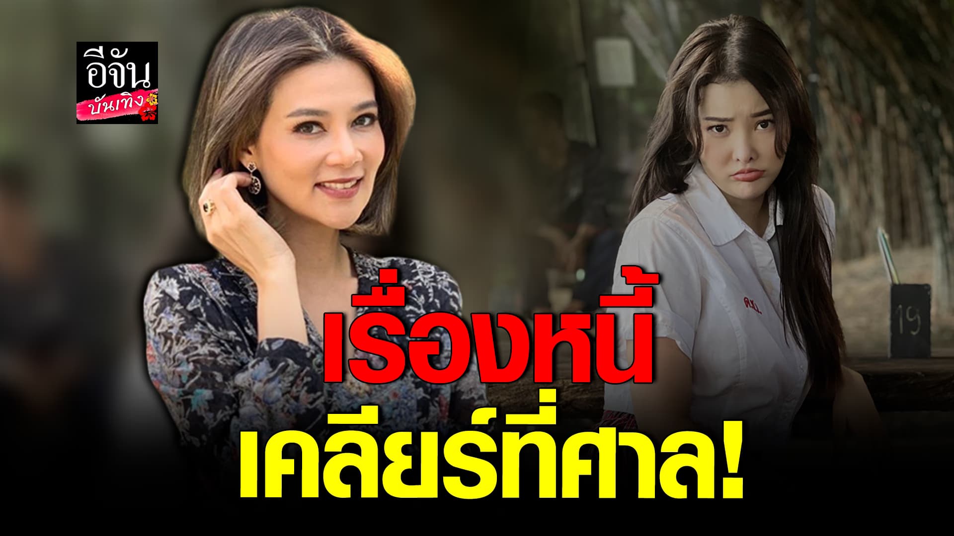 🎬คลิปบันเทิง: ปู มัณฑนา ลั่นเรื่องหนี้เคลียร์ที่ศาล ซัดคู่กรณีหยุดสร้างกระแส