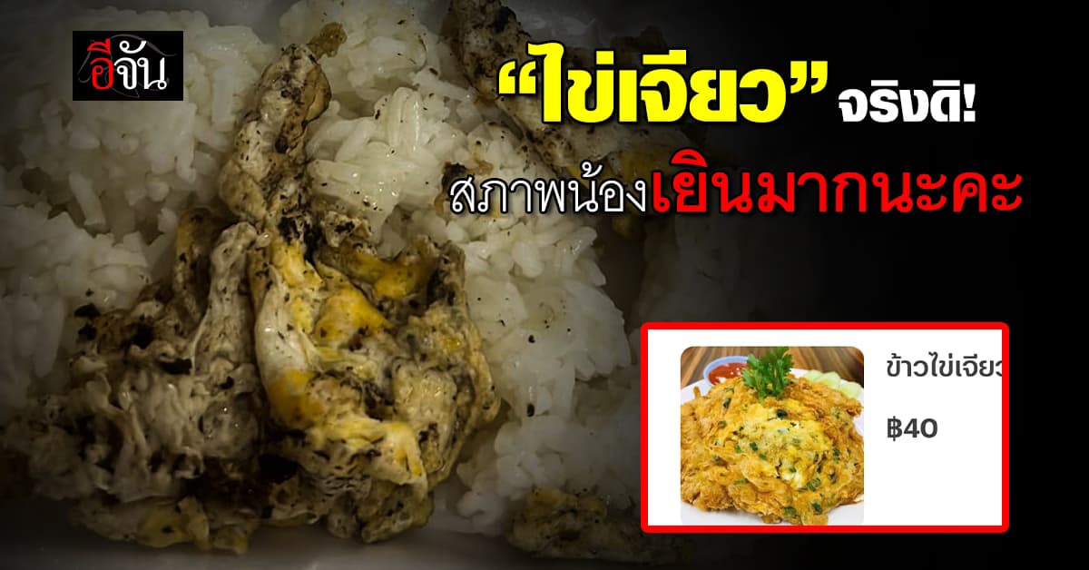 สาวอึ้ง! เมื่อเห็นสภาพ “ข้าวไข่เจียว” ที่สั่งตามรูปจากออนไลน์