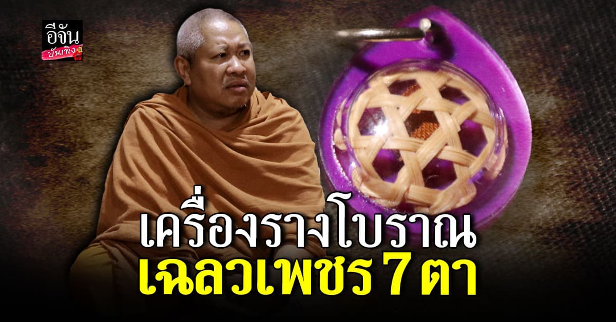เฉลวเพชร 7 ตา เครื่องรางโบราณ ป้องกันภัยตราย จากสิ่งที่มองไม่เห็น