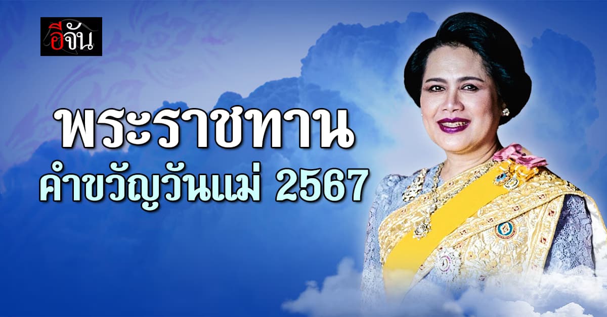 สมเด็จพระบรมราชชนนีพันปีหลวง พระราชทานคำขวัญวันแม่แห่งชาติ ปี 2567